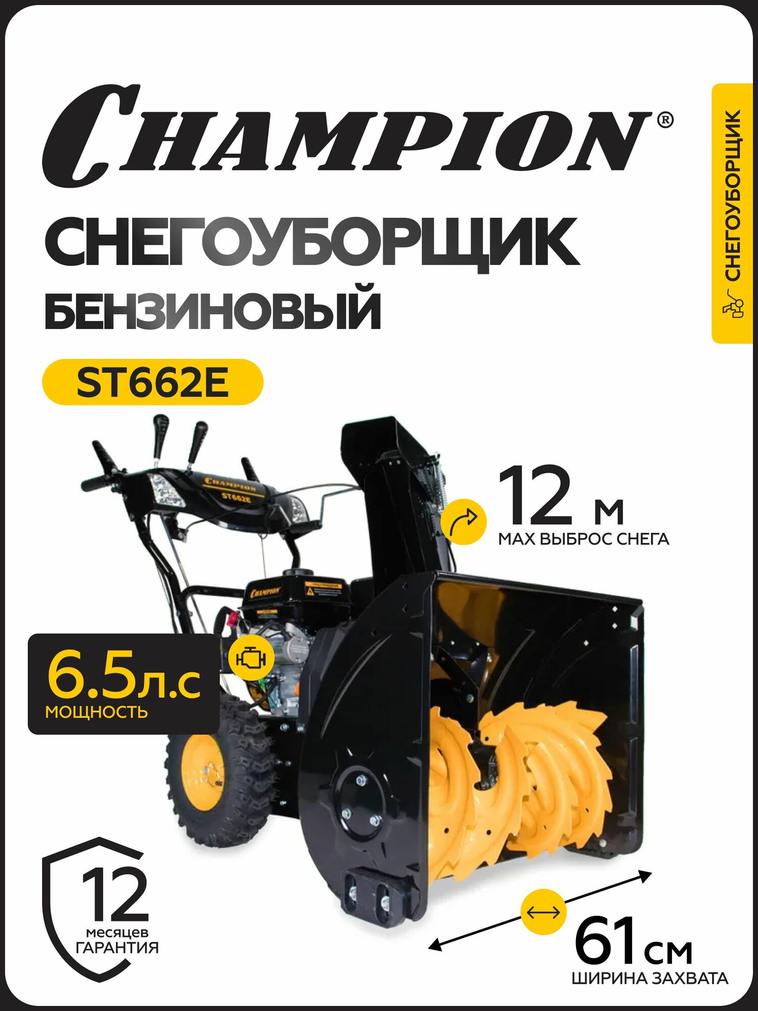 Снегоуборщик CHAMPION ST662E (6,5лс61см6F/2Rколеса3,6л80,5кг эл. стартер, фары, обогрев рук)