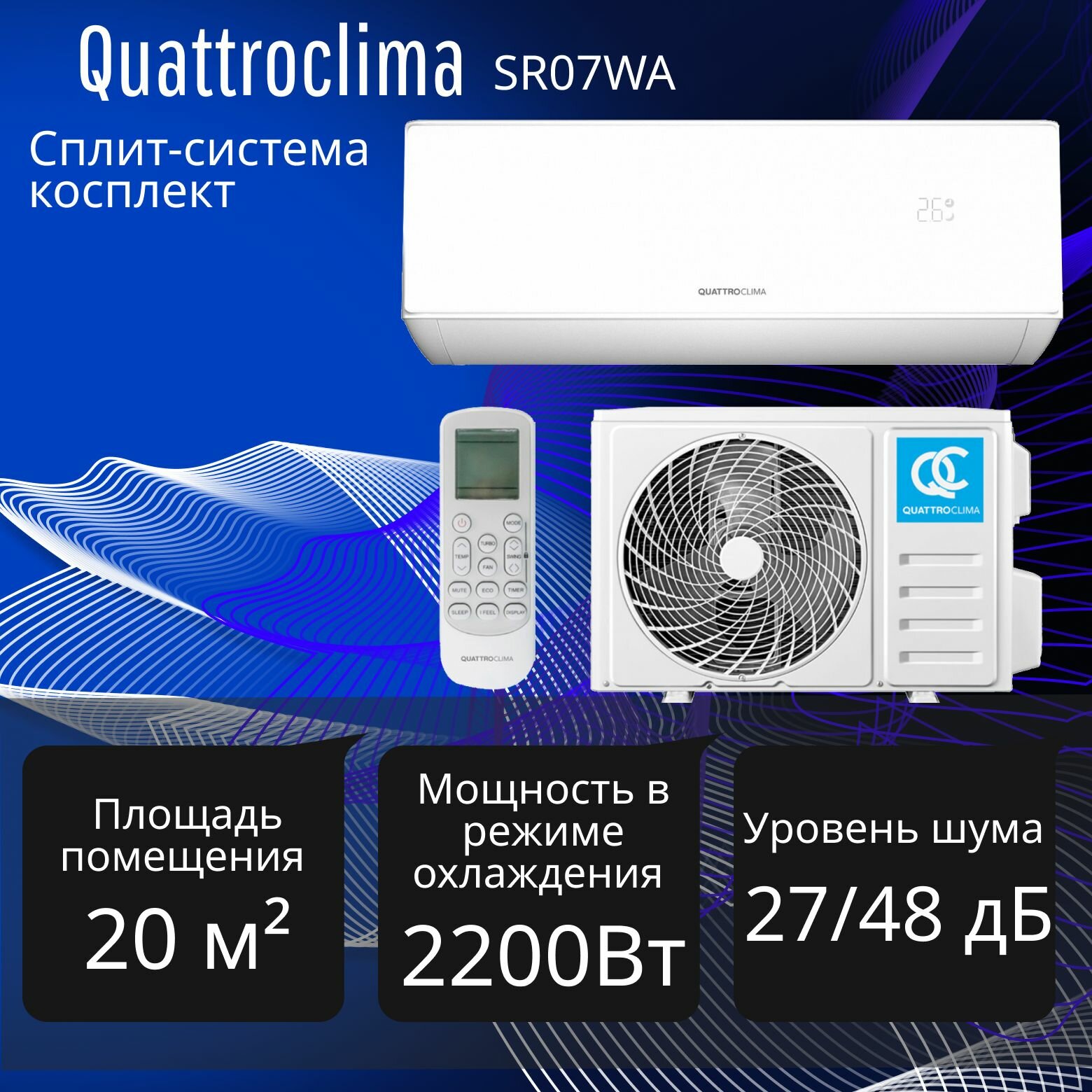 Сплит-система настенного типа Quattroclima SR07WA внутенний блок, внешний блок