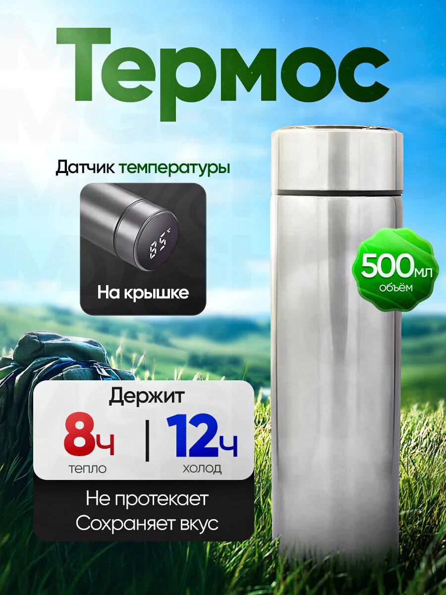 Термос с датчиком температуры