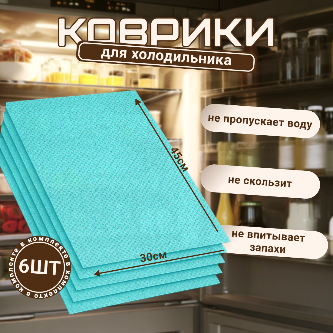 Набор ковриков для холодильника антибактериальный 6 шт 45х30 +/- 0,5см /бирюзовый