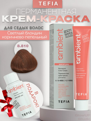 Изображение товара TEFIA Суперстойкая крем-краска 8,810 Светлый блондин коричнево-пепельный, AMBIENT 60 мл
