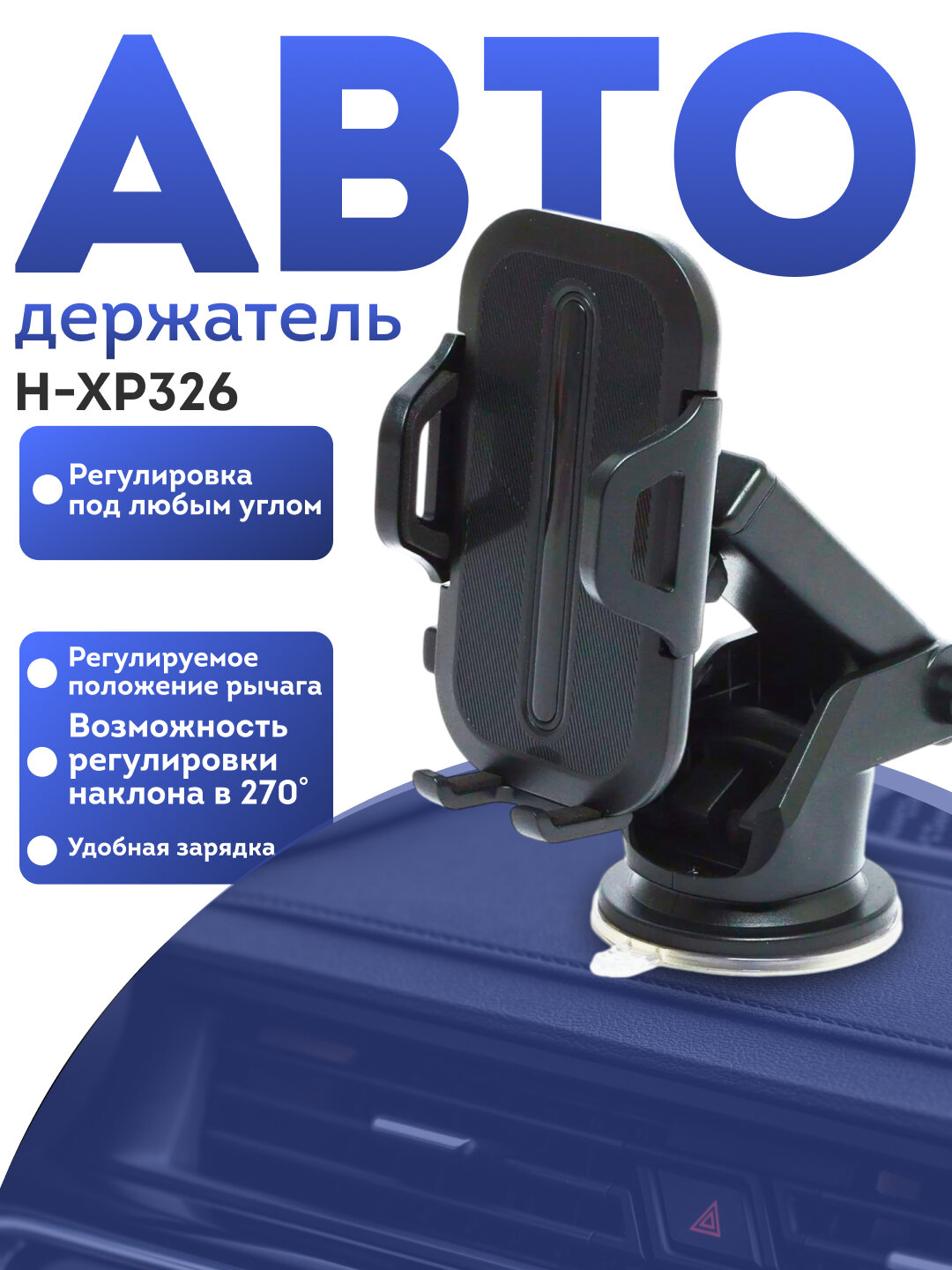 Держатель для смартфона, автомобильный, вакуумная присоска для крепления, магнитный H-XP326
