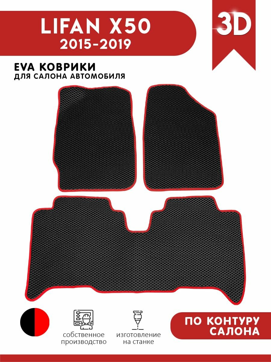 Автомобильные коврики ЭВА (EVA) для LIFAN X50 / Лифан Х50 / 2015-2019