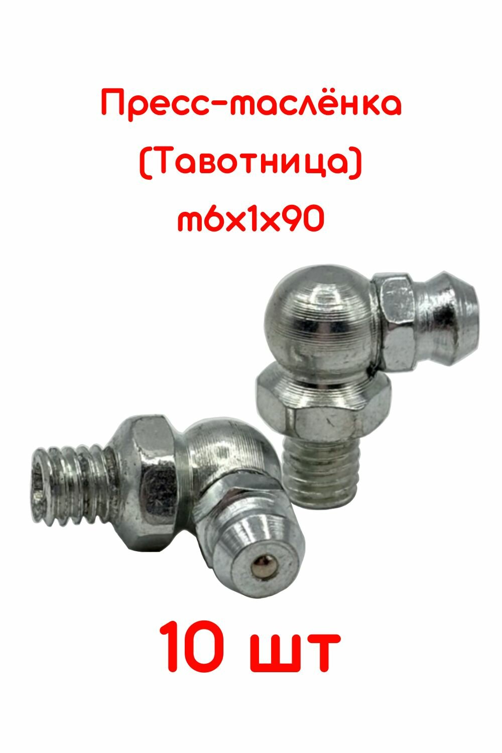 Пресс-масленка (тавотница) М6х1/90 градусов/ 10 шт/