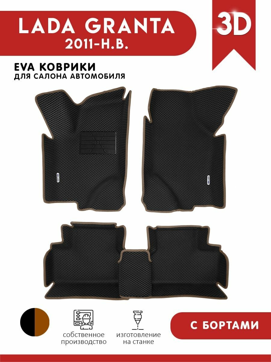 Автомобильные коврики ЭВА (EVA) для Lada Granta (Лада Гранта) с 3D Бортами 2011-н. в. + подпятник + 2 логотипа