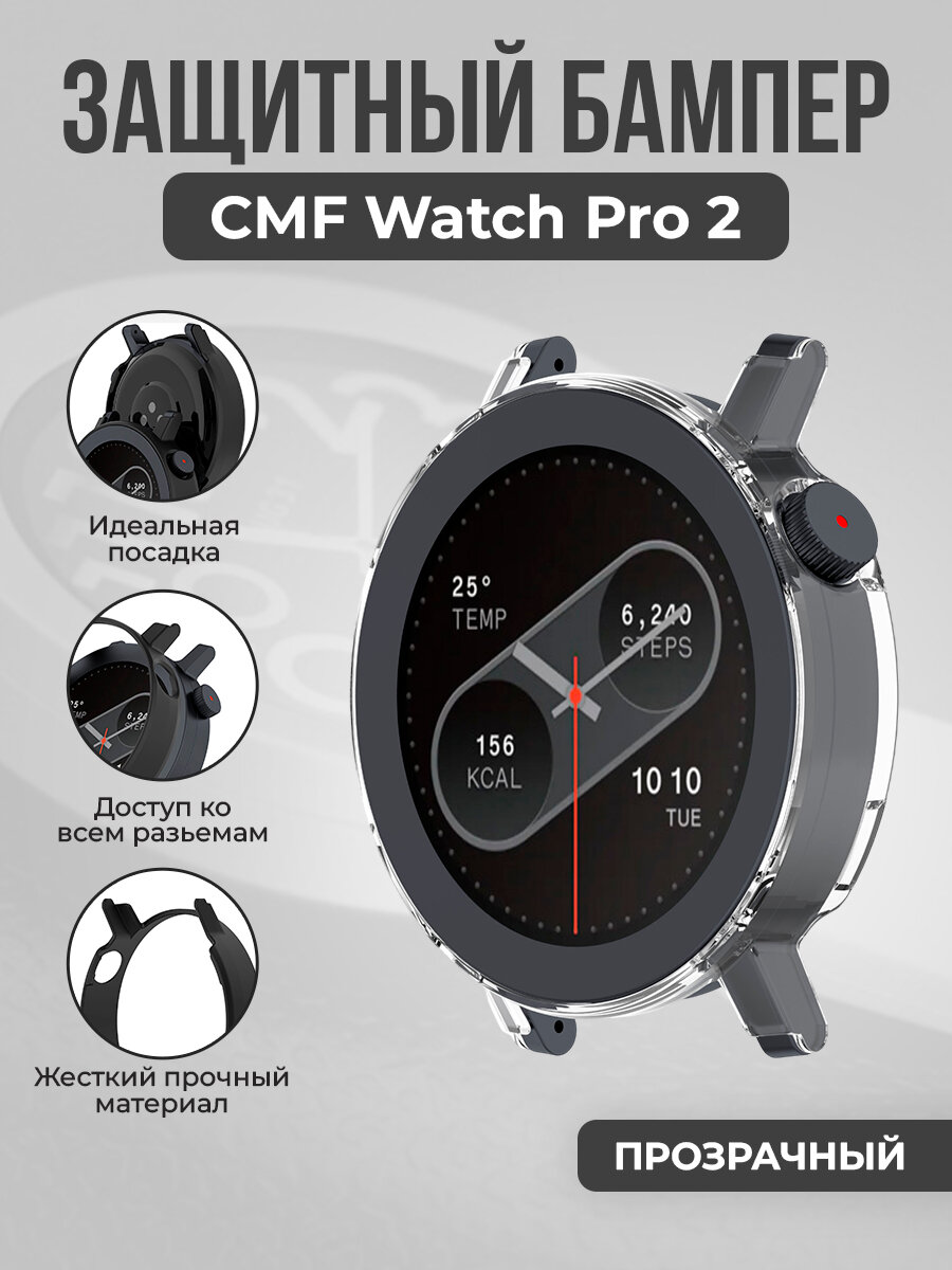 Жесткий защитный бампер для CMF Watch Pro 2, прозрачный