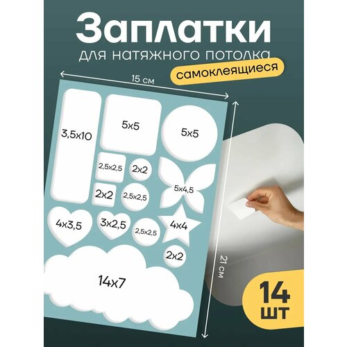 Заплатки Stick To Stick для натяжного потолка универсальные белые матовые 195₽