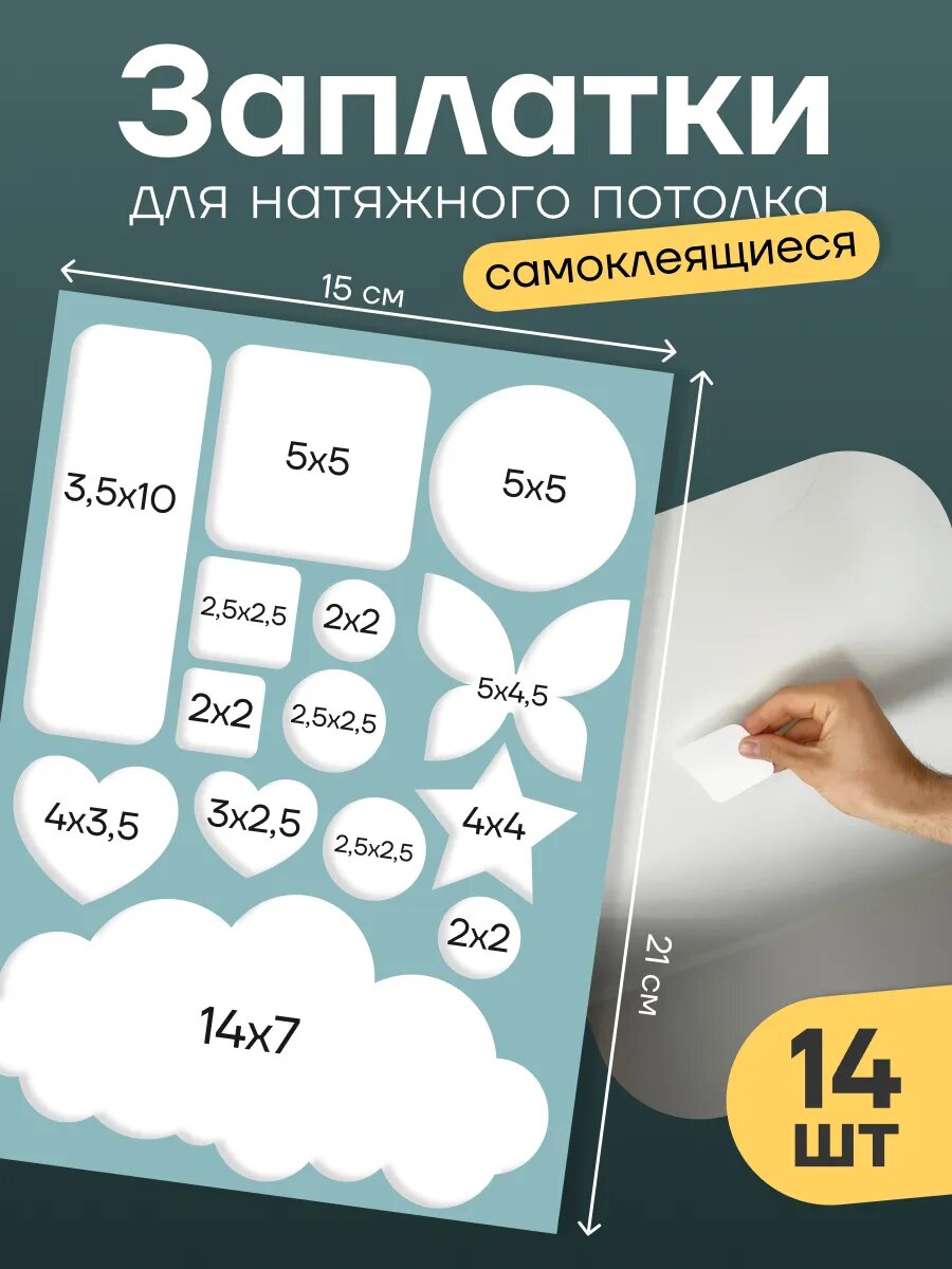 Заплатки Stick To Stick, для натяжного потолка, универсальные, белые, матовые