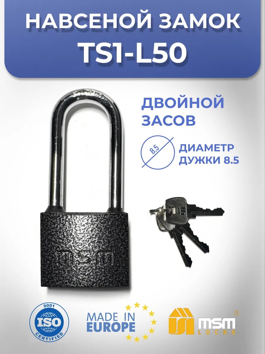 Навесной замок TS1-L 50 мм с длинной дужкой