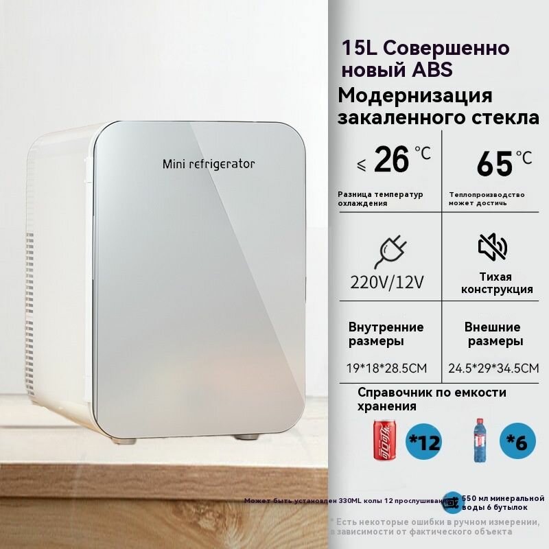 Небольшой холодильник объемом 15 литров, белый, двойного назначения для автомобиля и дома