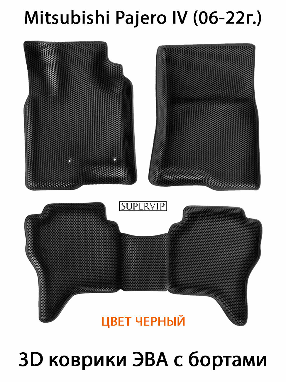 Автомобильные коврики ЭВА с Бортами для Mitsubishi Pajero IV (06-22г.). ЕВА соты от SUPERVIP для Митсубиши Паджеро 4.