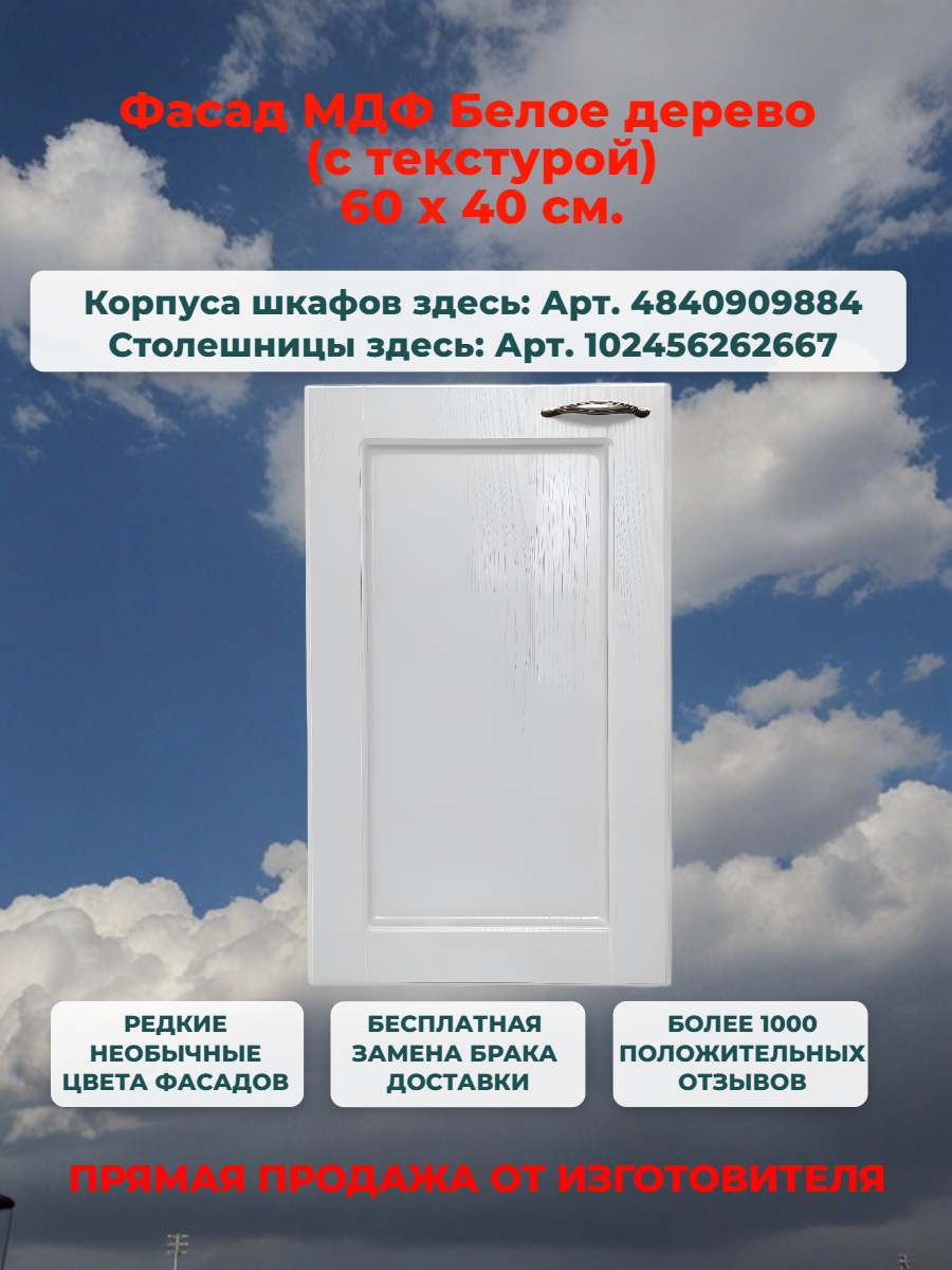 Фасад кухонный 40 см МДФ Белое дерево Ш40хВ67 универсальный (левый/правый) есть засверловка под петли 35 мм