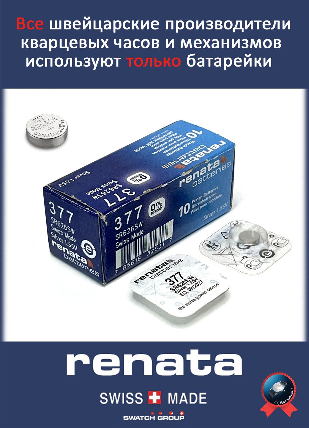 Элемент питания RENATA 377/SR626SW BOX 1,55v, оксид-серебряный для часовых механизмов, BL1