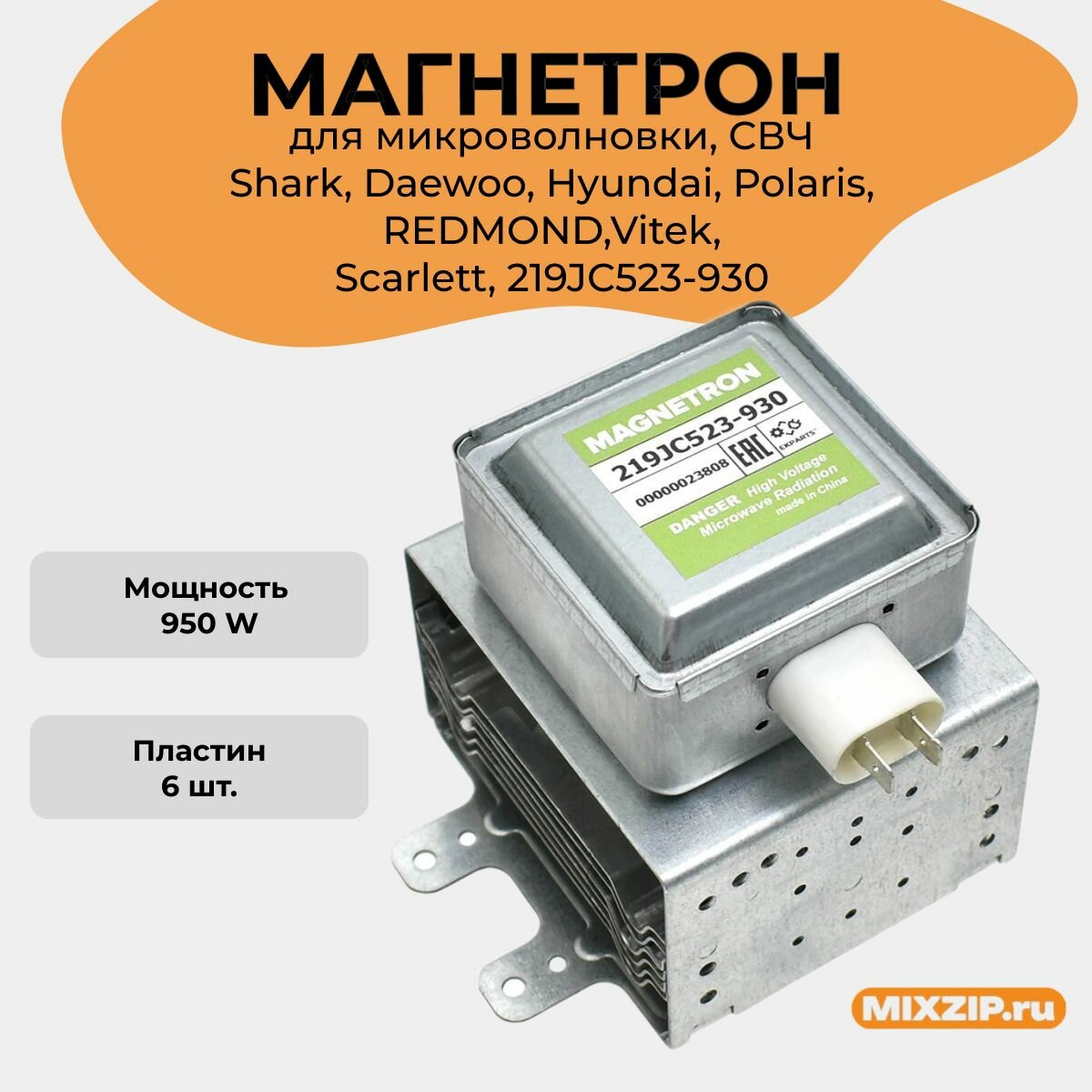 Магнетрон микроволновки, СВЧ 219JC523-930