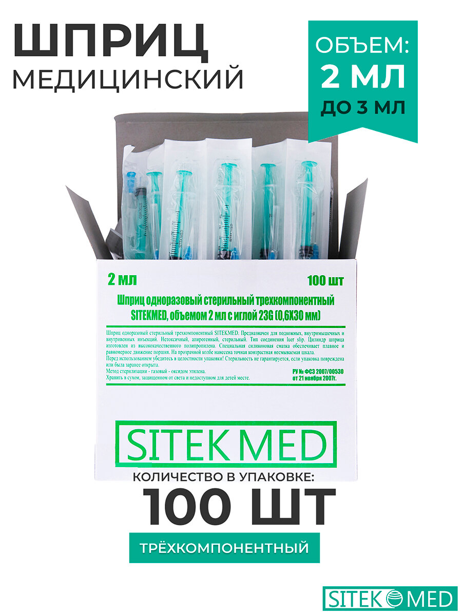 SITEKMED Шприц медицинский игла 23G x 1 14 06 x 30мм