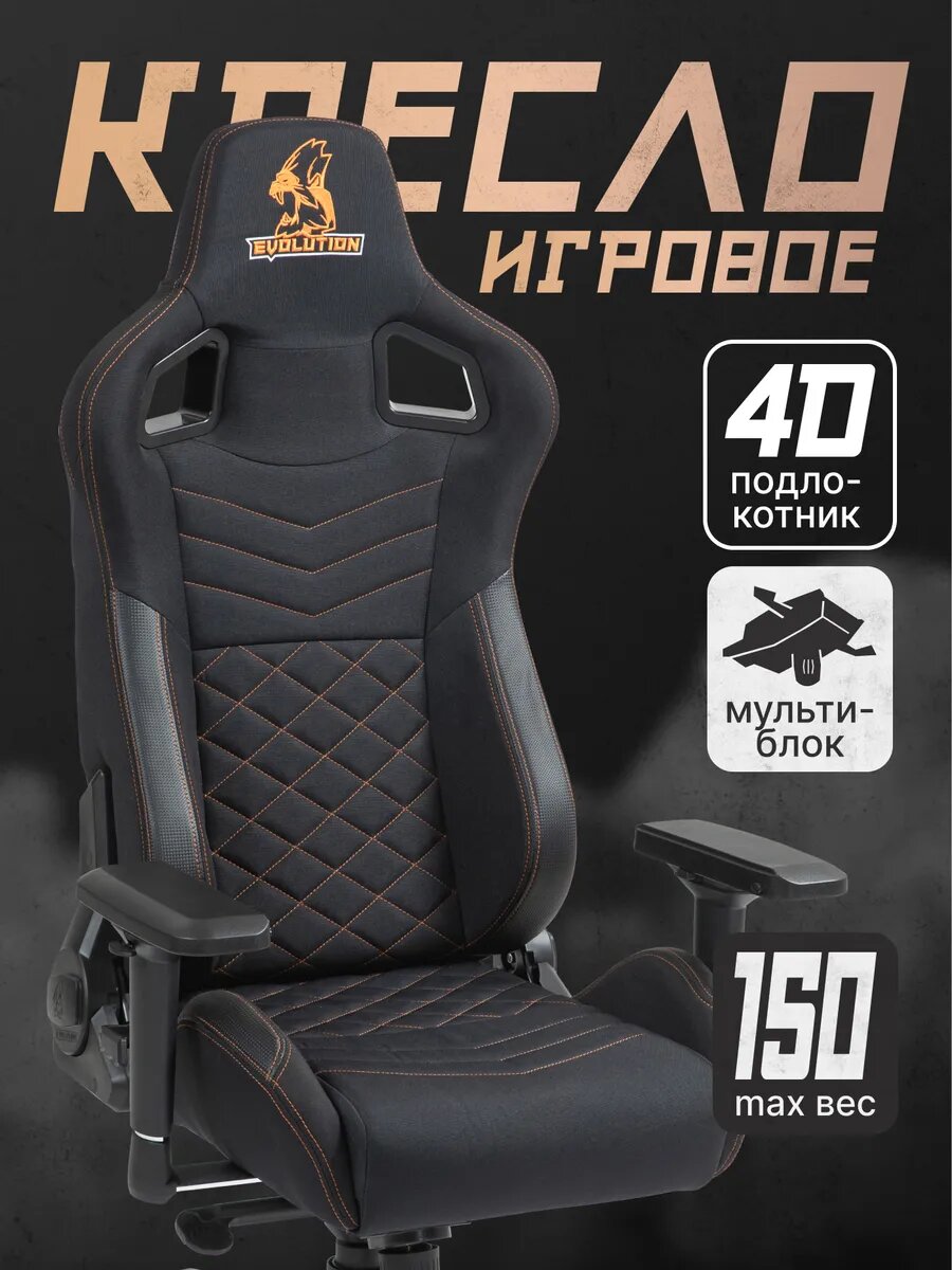 Компьютерное кресло EVOLUTION Conqueror FABRIC Black, игровое, обивка ткань, черное