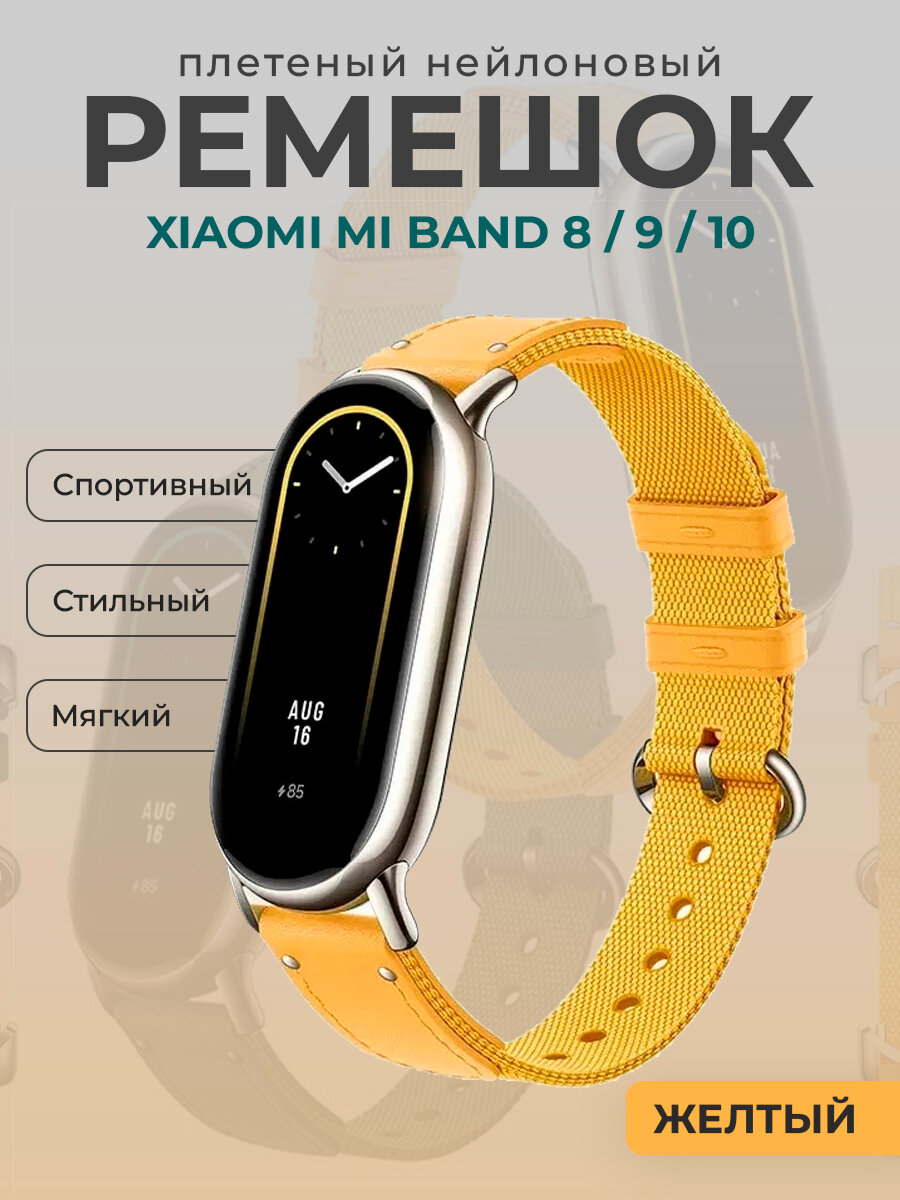 Плетеный нейлоновый ремешок для Xiaomi Mi Band 8/9/10, желтый