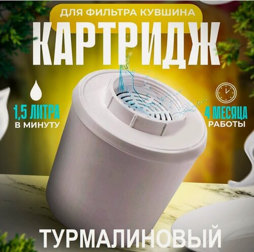 Изображение товара Картридж для фильтра-кувшина «Водолей» турмалиновый