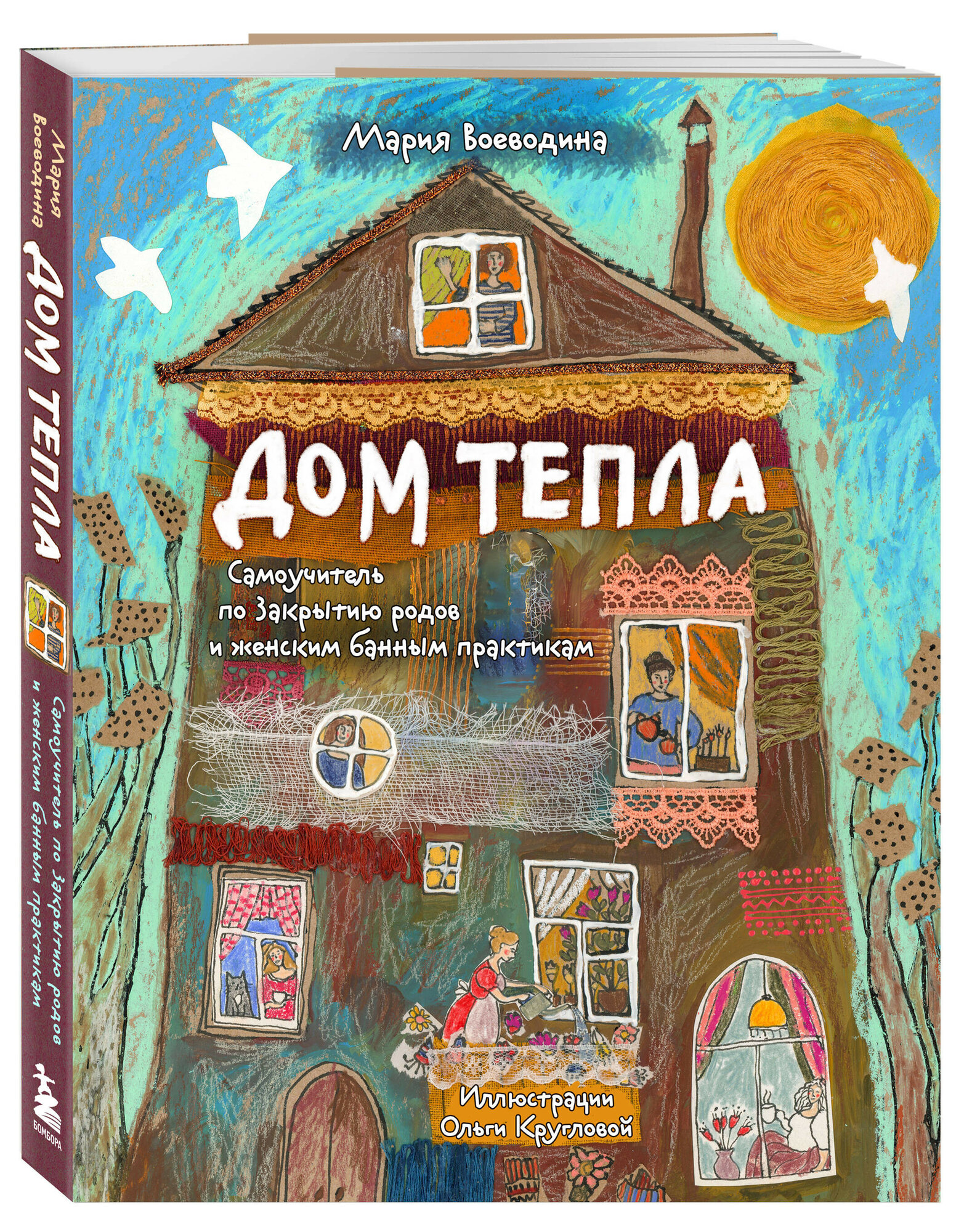 Дом Тепла  Самоучитель по Закрытию родов и женским банным практикам