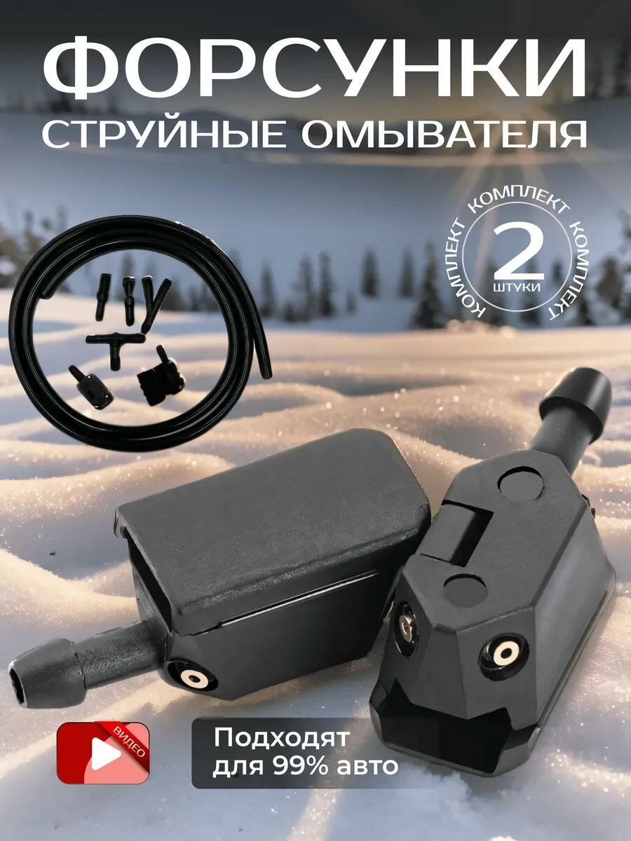 Форсунки омывателя лобового стекла струйные TechnoWay, 2шт, 4 потока, для BMW, Chery и др, черные