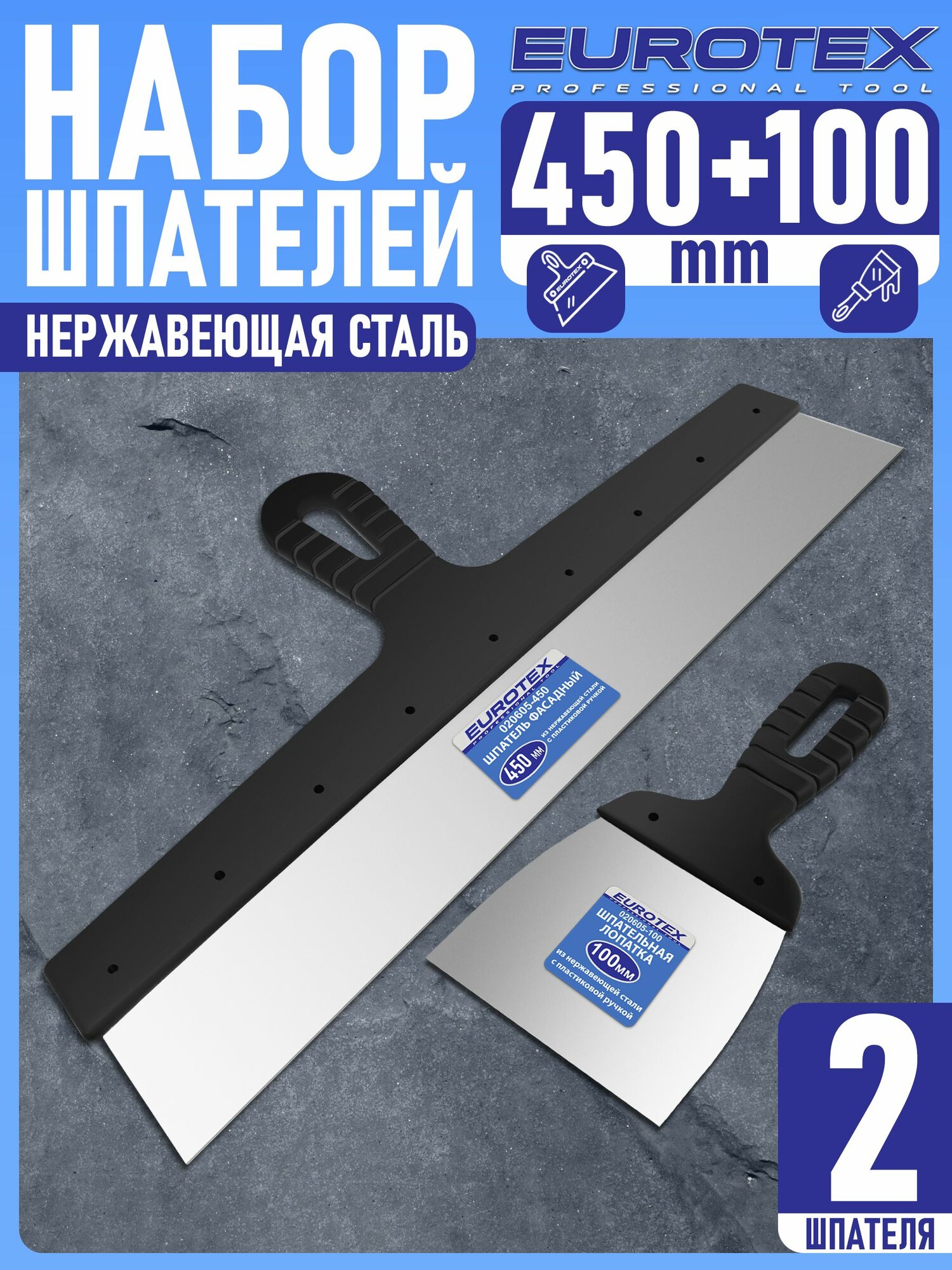 Набор Шпатель фасадный (450 мм) + Шпательная лопатка (100 мм) нержавеющая сталь пластмассовая ручка