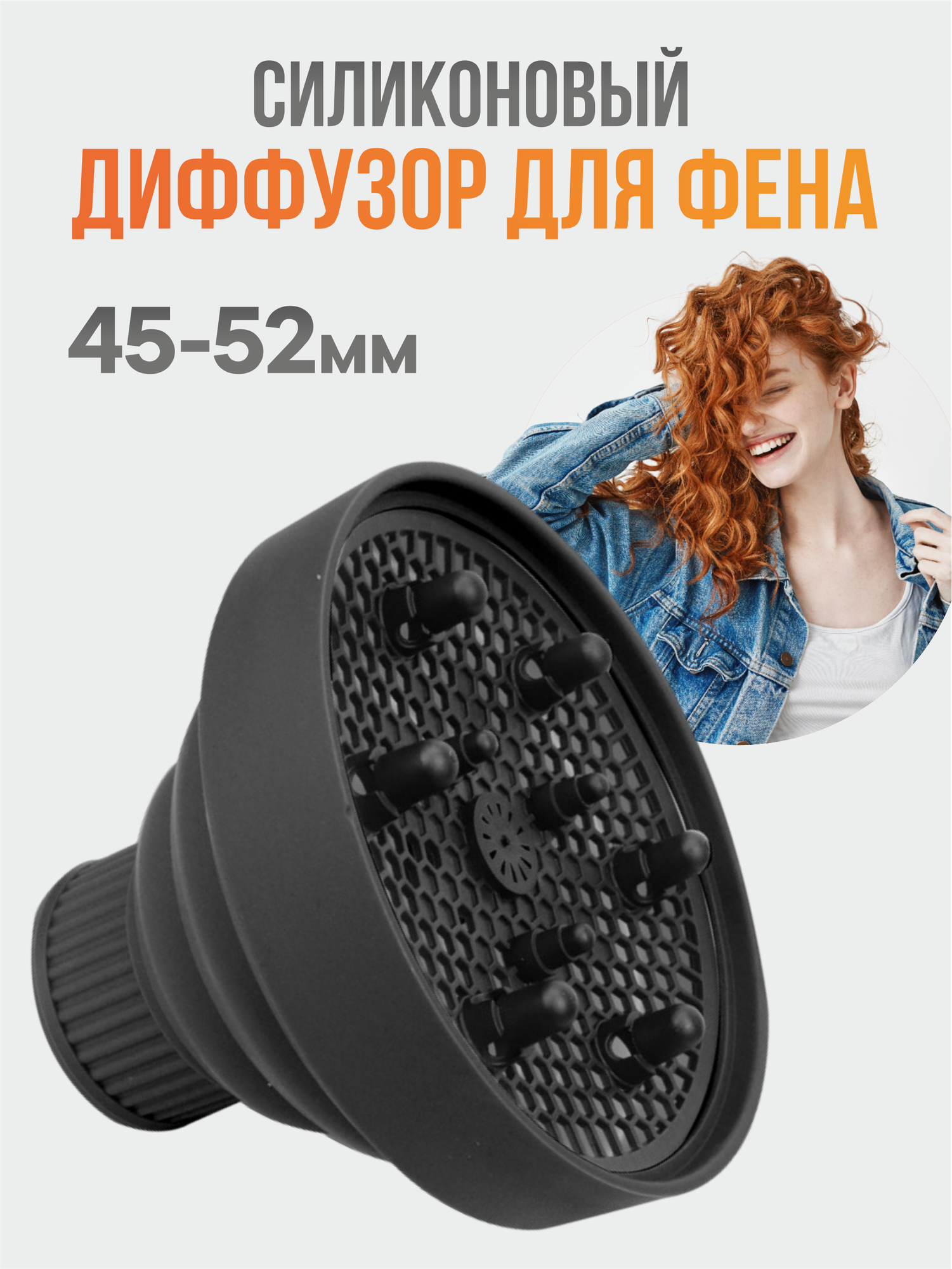Диффузор для фена универсальный насадка на фен силиконовая 45-52мм