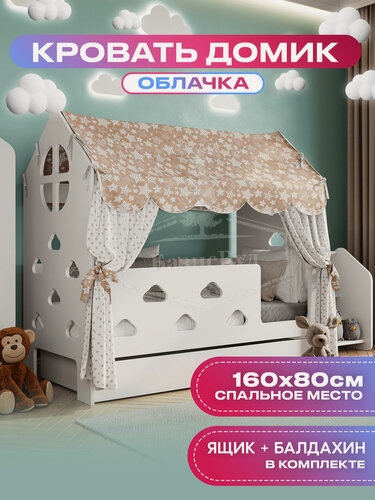 Изображение товара Детская кровать домик с текстилем и ящиком (бежевый, со звездами) "Облачка" 160*80