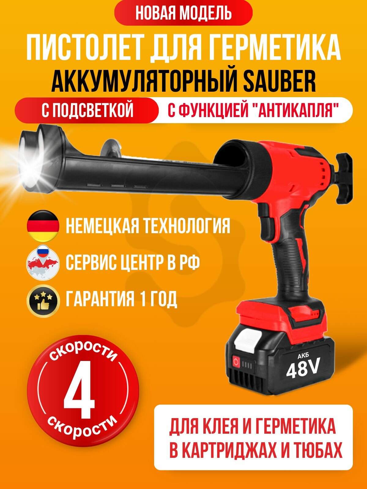 Пистолет для герметика Sauber GlueMaster аккумуляторный с подсветкой, акб 48V