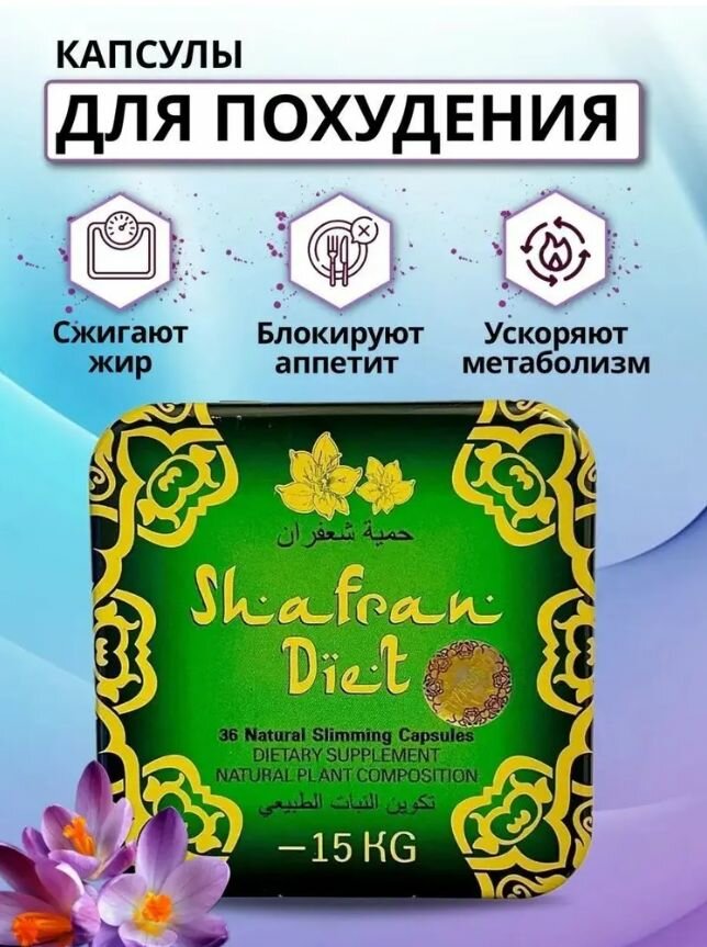 Жиросжигатель Shafran diet капсулы для похудения