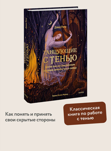 Изображение товара Дэвид Ричо. Танцующие с тенью. Архетип тени для трансформации внутренних демонов в силу и свободу