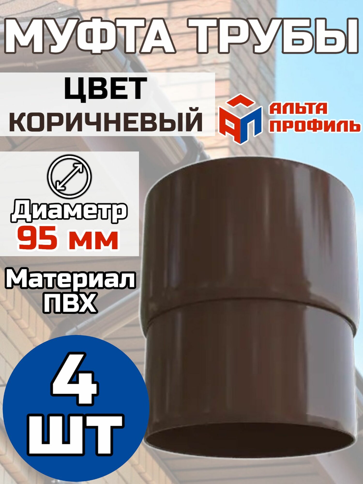 Муфта водосточной трубы ПВХ Альта Профиль Элит коричневый   4 шт
