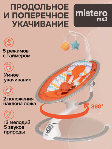 Изображение товара Электрокачели для новорожденного Nuovita Mistero MS3 (Оранжевые горы)
