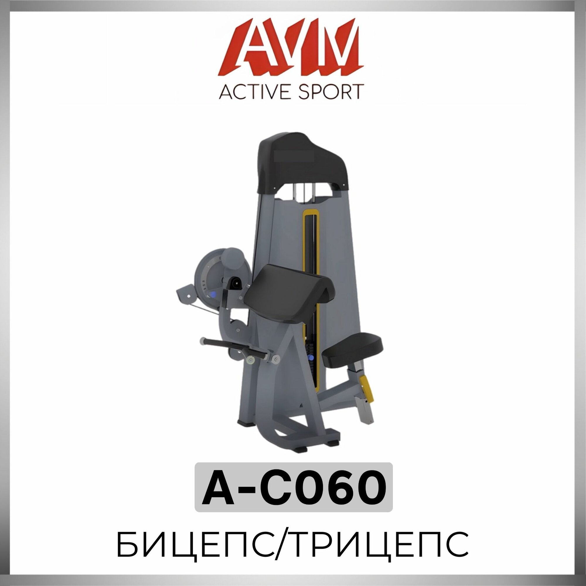 Профессиональный силовой тренажер для зала Бицепс/Трицепс AVM A-C060 (цвет профиля серый металлик, цвет обивки черный)