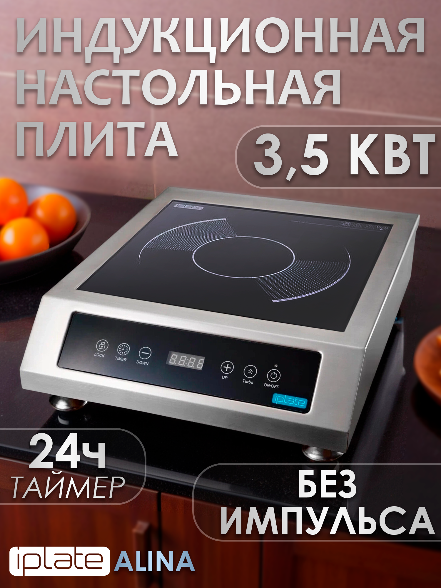 Индукционная плита IPLATE ALINA / 3,5 квт, без импульсная, таймер 24 ч, выдерживает 100 кг