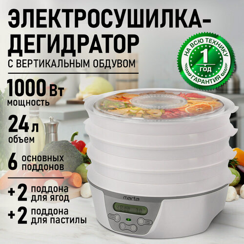 Изображение товара Дегидратор сушилка для овощей электросушилка MARTA MT-FD1888B 10 поддонов (6 основных + 2 для пастилы + 2 для ягод) белый