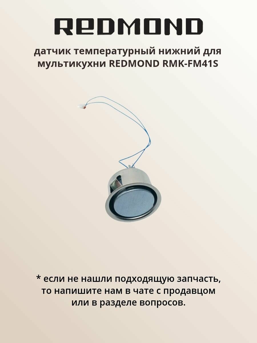Датчик температурный нижний RMK-FM41S
