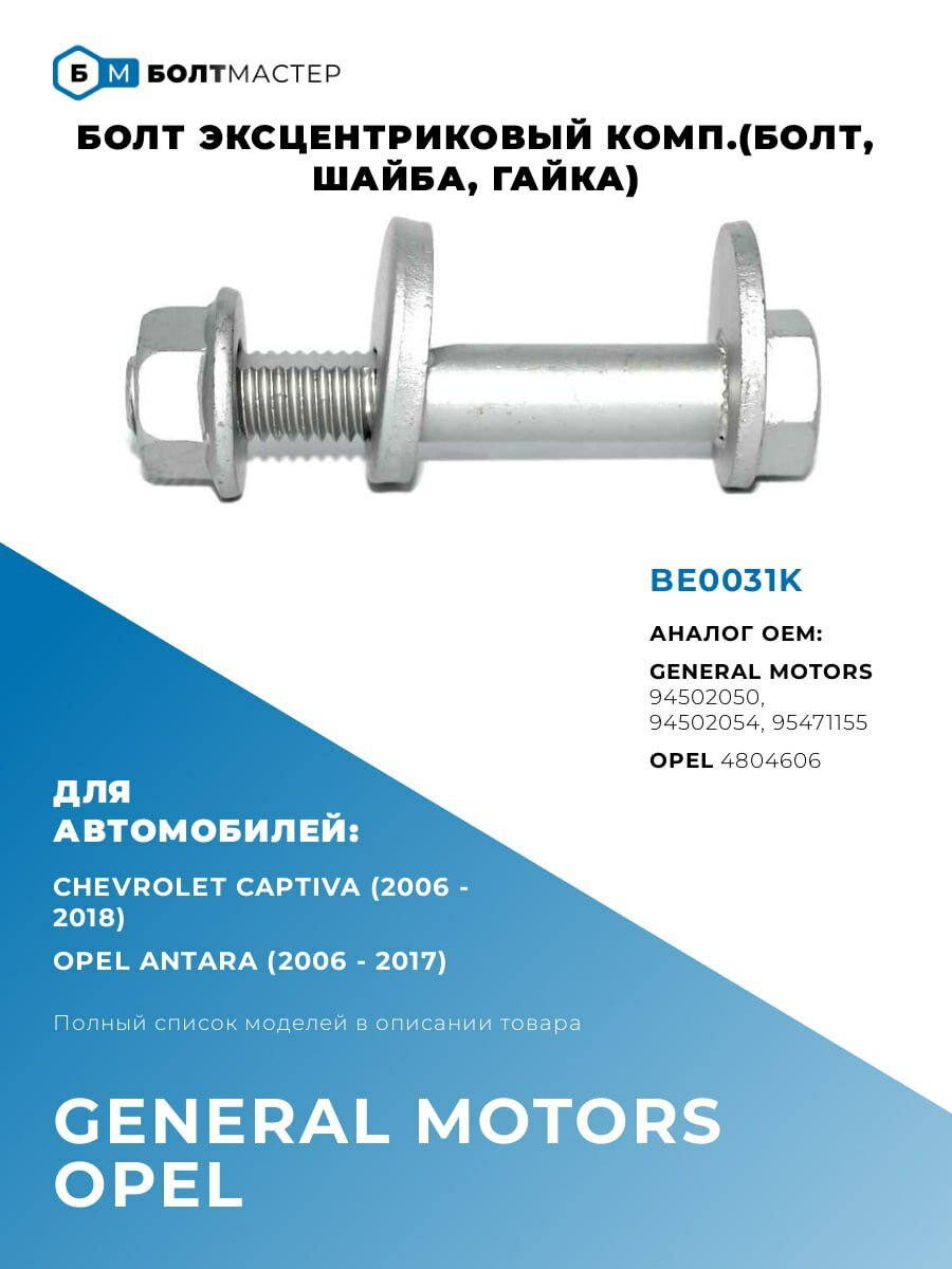 Болт эксцентриковый комп. (болт, шайба, гайка) M14×2×83–10.9, для автомобилей General Motors, Opel, Chevrolet, ОЕМ: 4804606, 94502054, 95471155, BE0031K