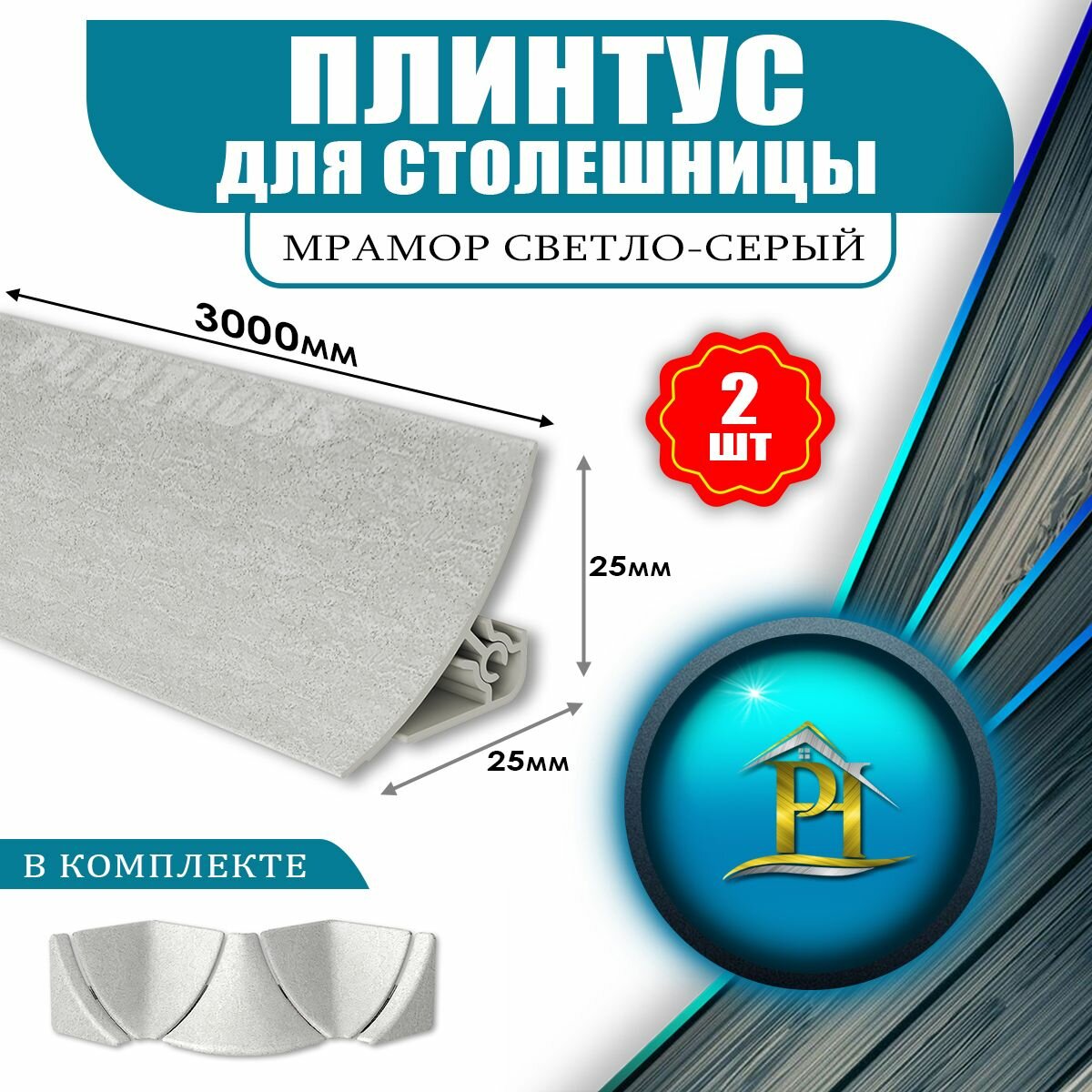 Плинтус для столешницы из ПВХ - 25х25 - 3000мм - 2 шт - Мрамор светло-серый + Набор комплектующих
