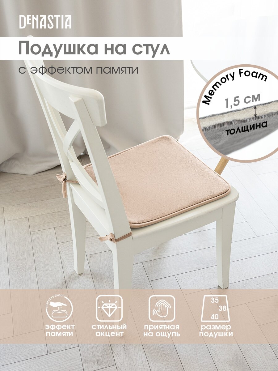 Подушка на стул DeNASTIA трапеция 40х35х38см цвет молочный P111120