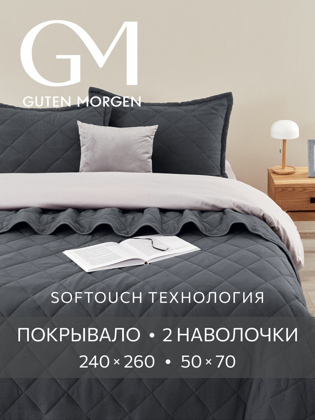 Комплект покрывало 240х260 см и 2 наволочки 50х70 см Guten Morgen Микрофибра SOFTOUCH цвет: Мокрый асфальт