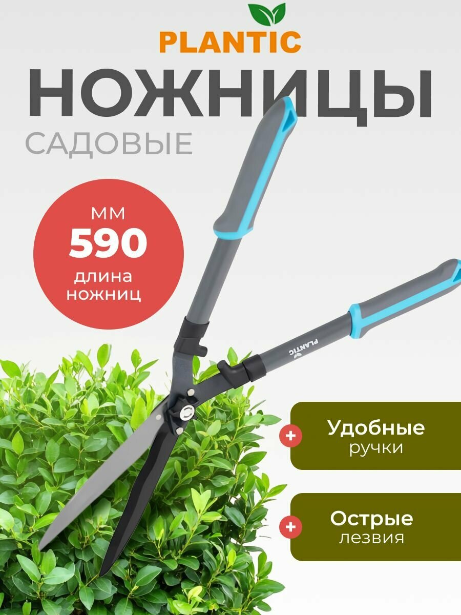 Ножницы кусторез садовые для дачи 590 мм для живой изгороди Plantic Light L65