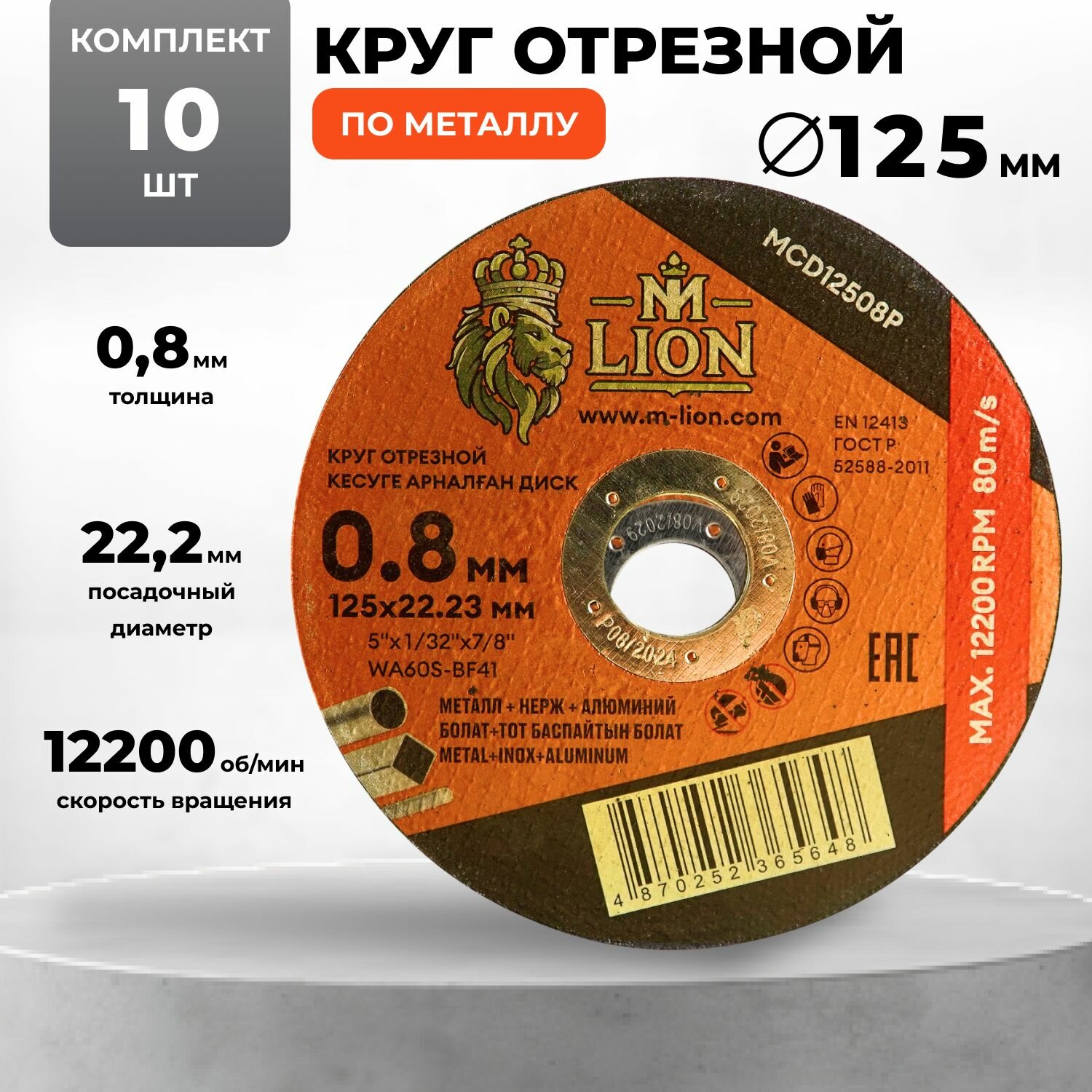 Круг отрезной по металлу 125 х 0.8 х 22,2 10 штук M-LION