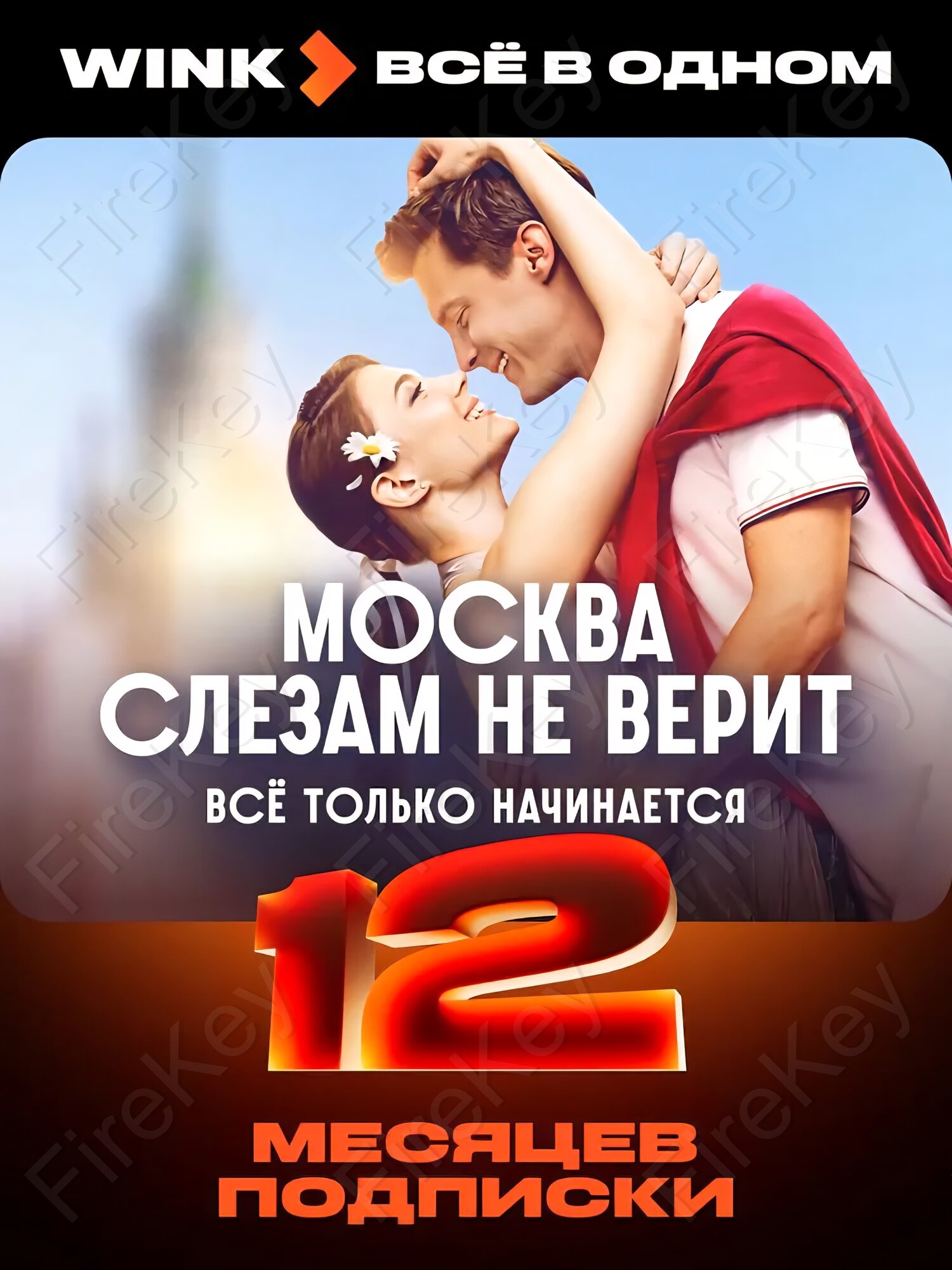 Онлайн-кинотеатр Wink Все в одном на 12 месяцев подписка на фильмы и сериалы