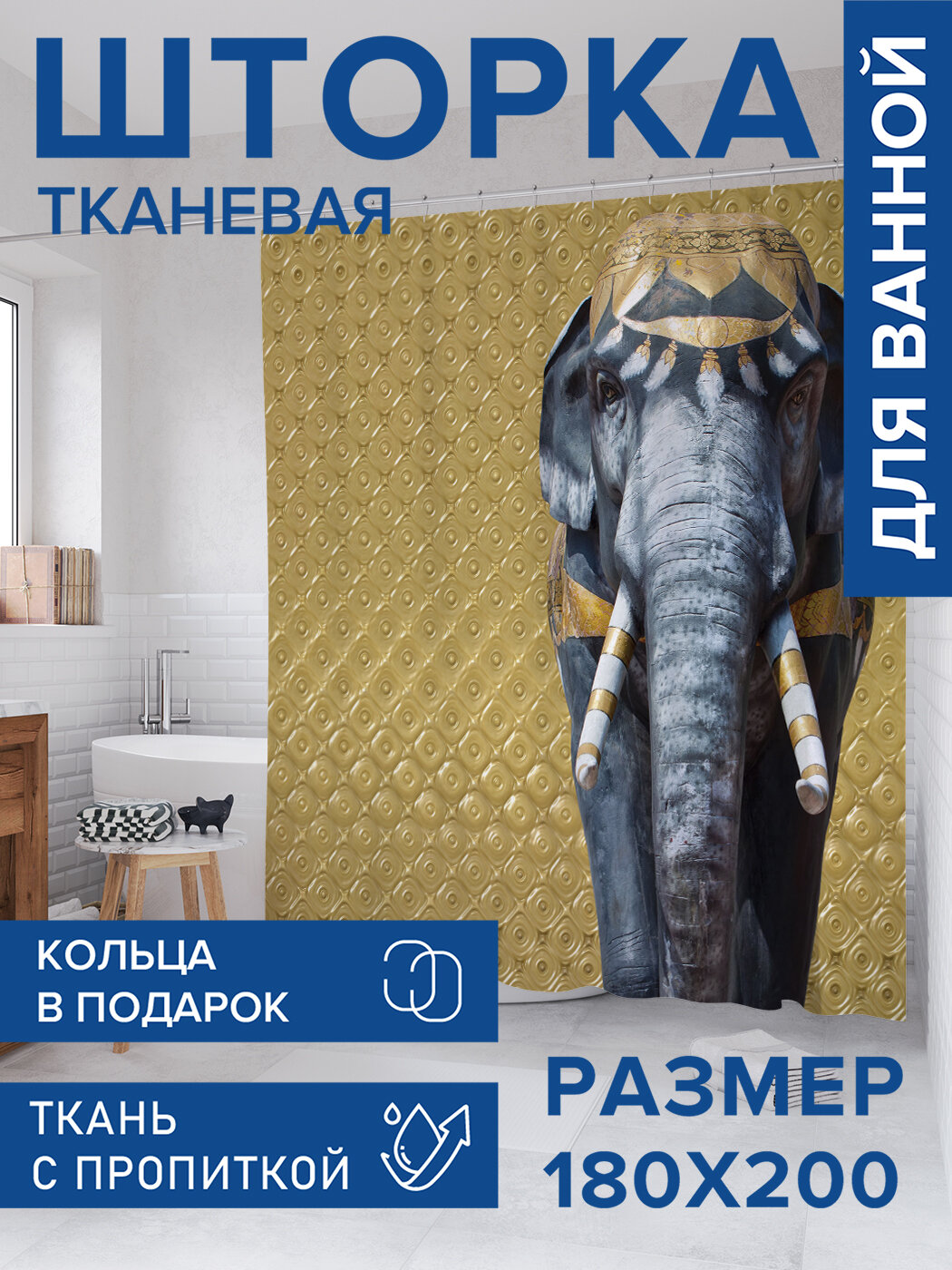 Штора для ванной тканевая 180х200 водоотталкивающая занавеска в душевую 