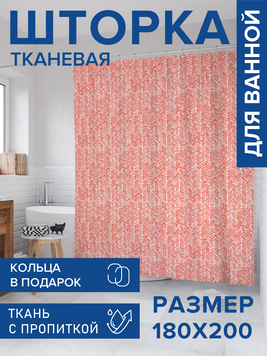 Штора для ванной тканевая 180х200 водоотталкивающая занавеска в душевую 