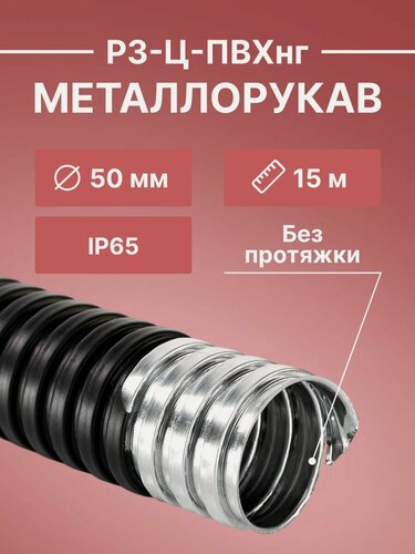 Изображение товара Металлорукав для кабеля оцинкованный в ПВХ изоляции РЗ-Ц-ПВХнг d50мм черный -15м