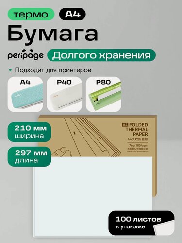 Изображение товара Бумага для термопринтера PeriPage A4 Long Storage, 100 листов, 76 гр, для долгосрочного хранения изображения, термобумага для принтера, складная, размер 210 х 297 мм
