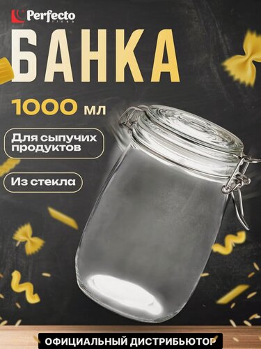Изображение товара Банка стеклянная для сыпучих продуктов PERFECTO LINEA Wecker 1 л (34-100111)