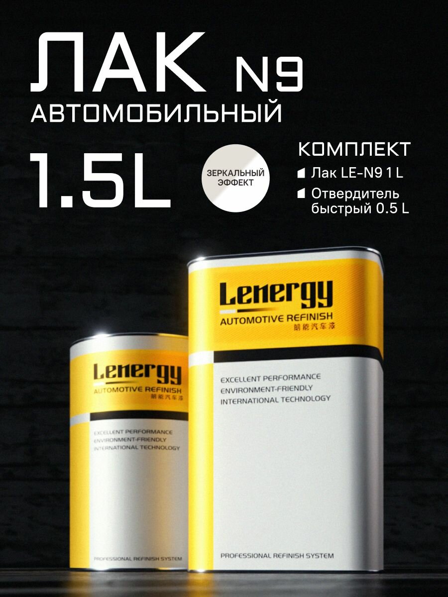 Лак автомобильный зеркальный + быстр отв LENERGY комплект 15л