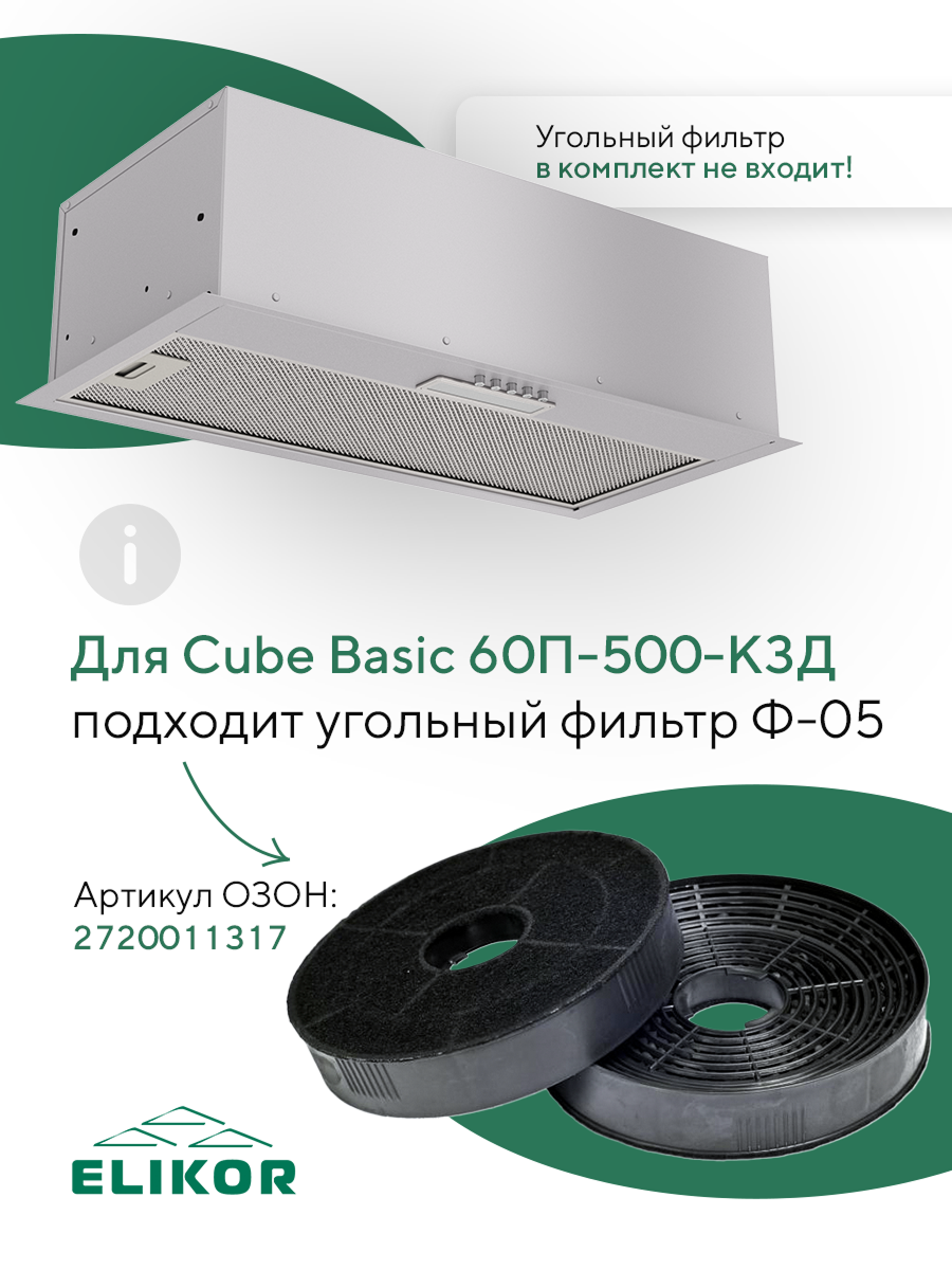 Кухонная встраиваемая вытяжка Elikor: Cube Basic 60П-500 хром — фото 1